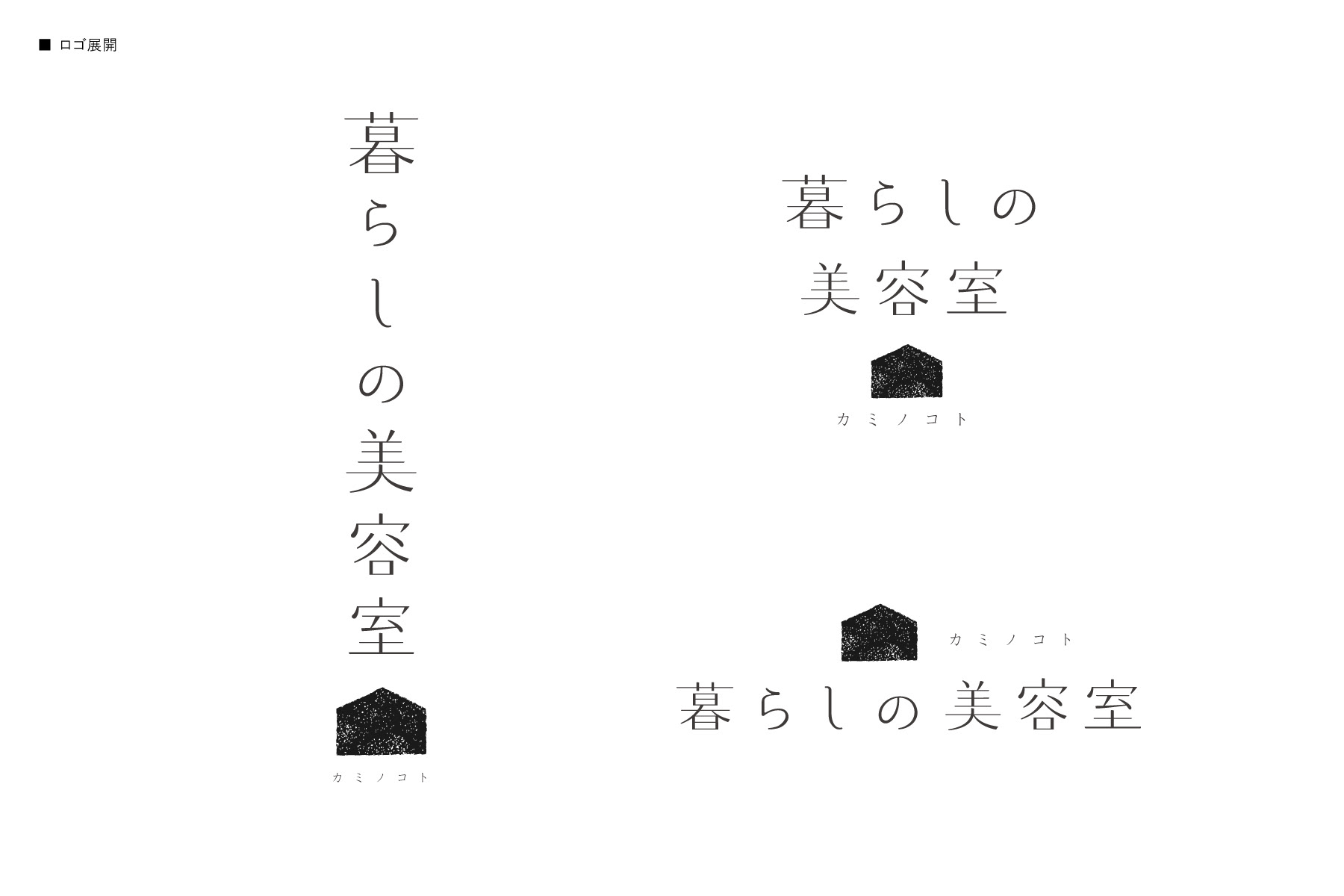 漣 めぐみ Sazanami Megumi 暮らしの美容室 カミノコト
