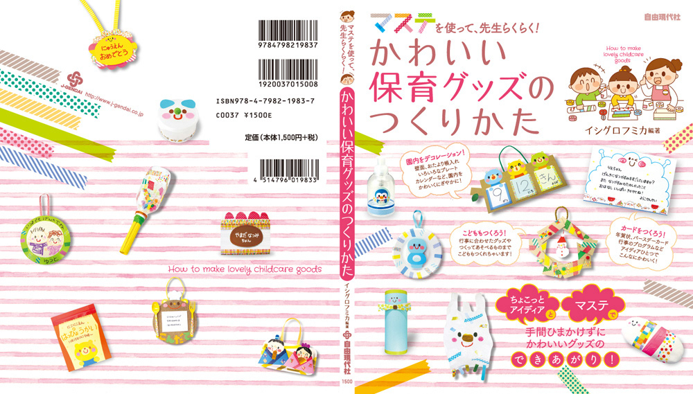 イシグロフミカ Ishiguro Fumika Illustration More 著書 かわいい保育グッズのつくりかた