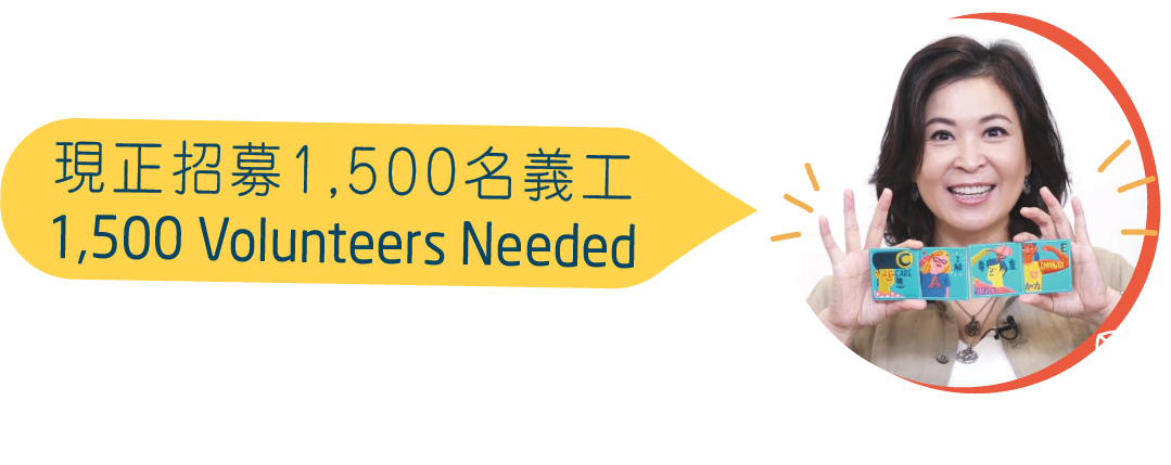 現正招募1,500名義工 1,500 Volunteers Needed - Louisa So 蘇玉華 風雨蘭大使 RainLily Ambassador