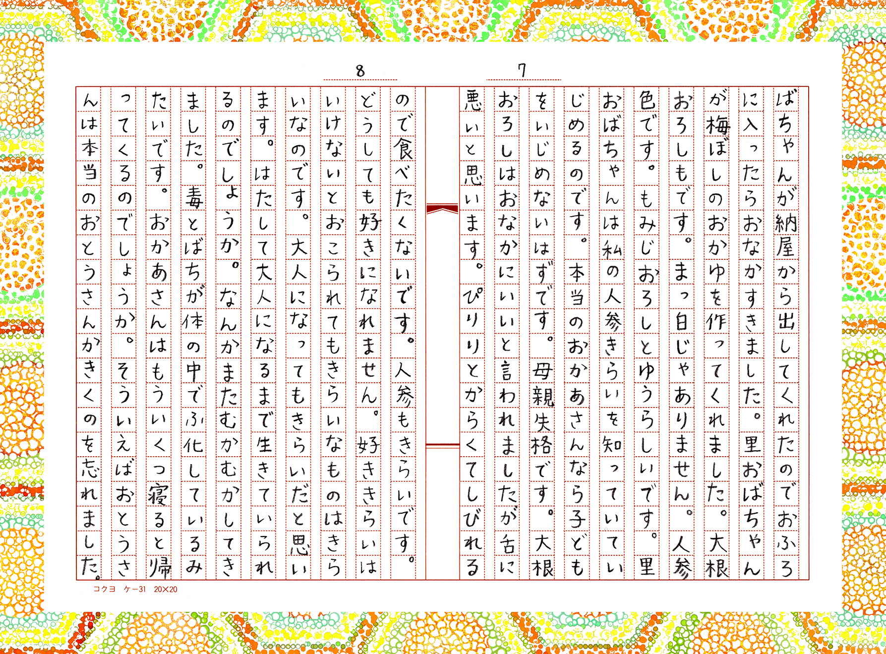 昭和の小学生 橋村千代子ちゃんの感想文シリーズ 第四弾「人参失格」原稿4/4