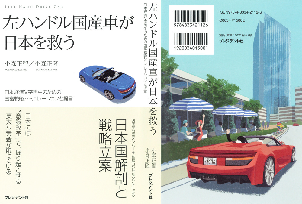 Kazuhisa Uragami 左ハンドル国産車が日本を救う Kazuhisa Uragami 左ハンドル国産車が日本を救う