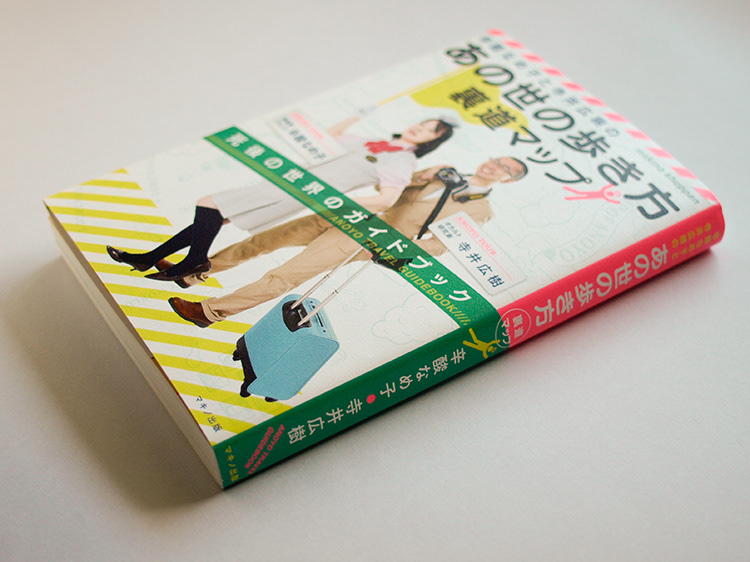 Ishikawaikodesignworks 辛酸なめ子と寺井広樹の あの世の歩き方 裏道マップ Ishikawaikodesignworks 辛酸なめ子と寺井広樹の あの世の歩き方 裏道マップ