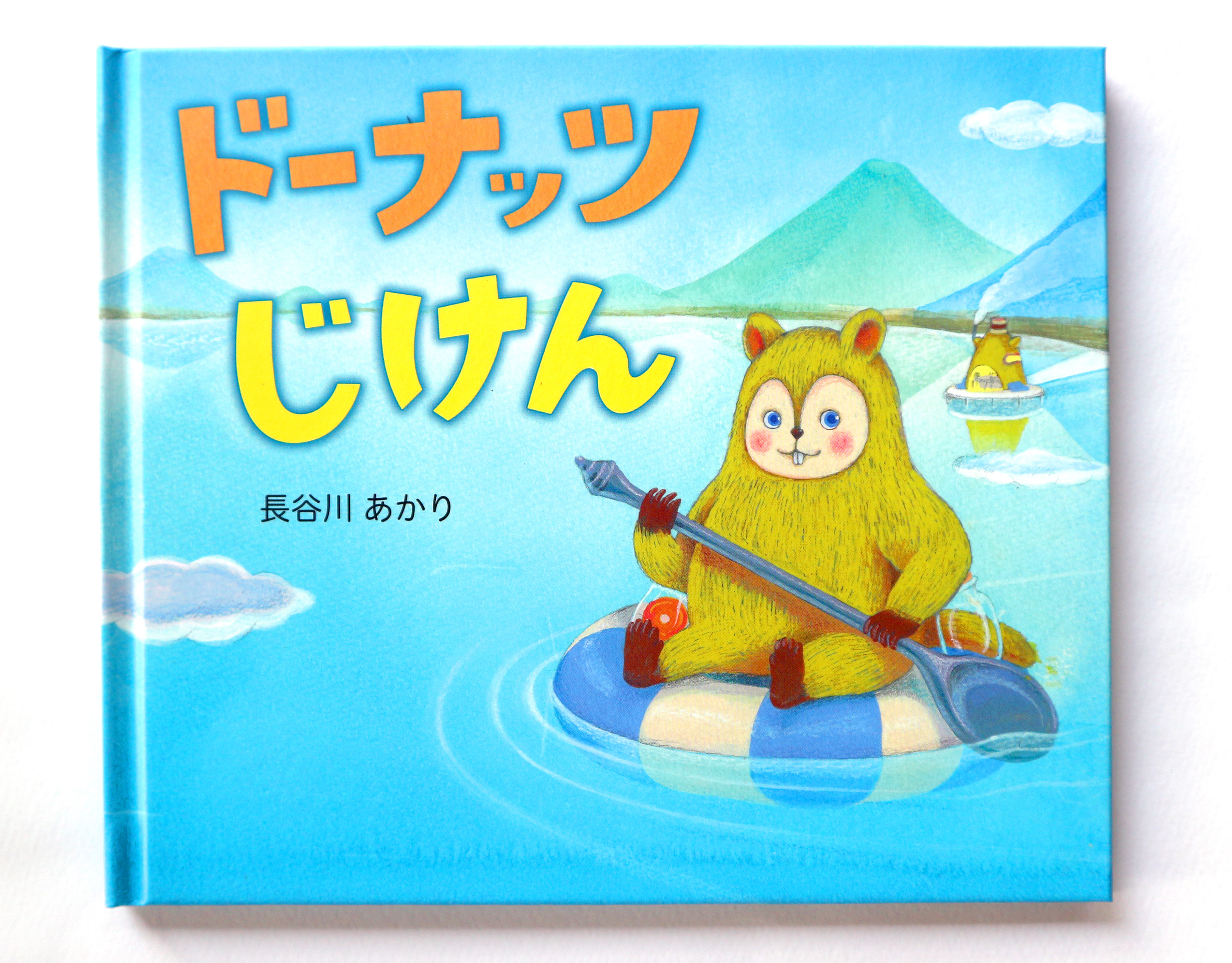 長谷川あかり 絵本作家 イラストレーター 長谷川あかり 絵本作家 イラストレーター