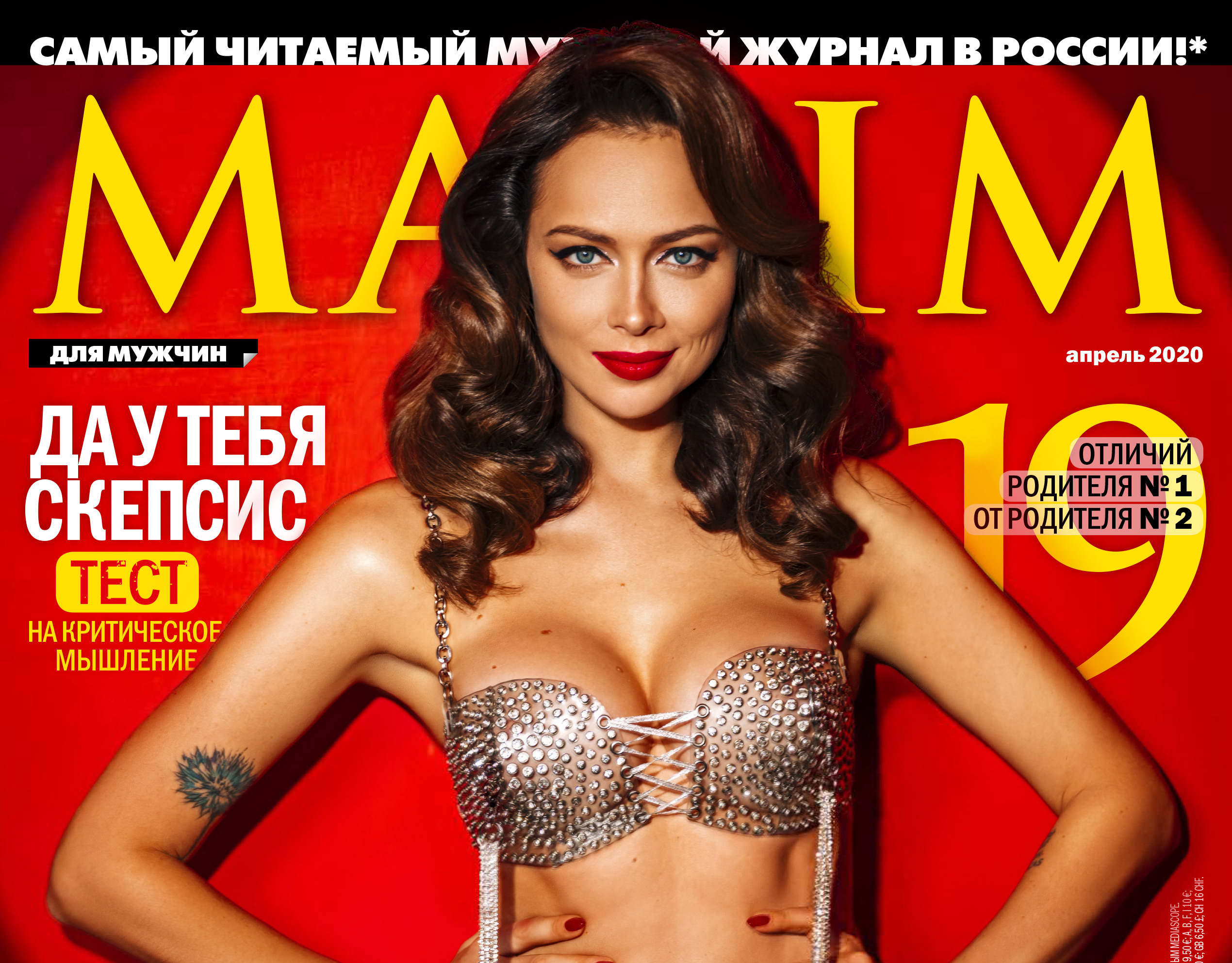 Журнал Максим 2022
