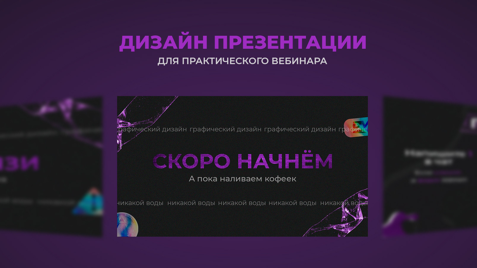 Вебинар по дизайну. Вебинар дизайн. Дизайнерские презентации примеры. Вебинар дизайн сторис. Webinar Design.