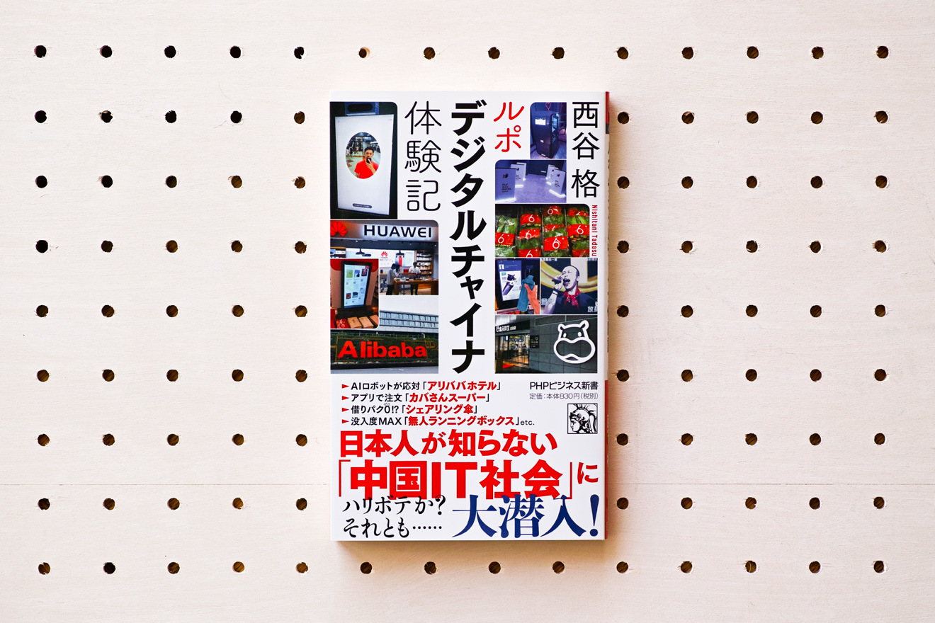 Surface コバヤシタケシ ルポ デジタルチャイナ体験記 Phpビジネス新書 Surface コバヤシタケシ ルポ デジタルチャイナ体験記 Phpビジネス新書