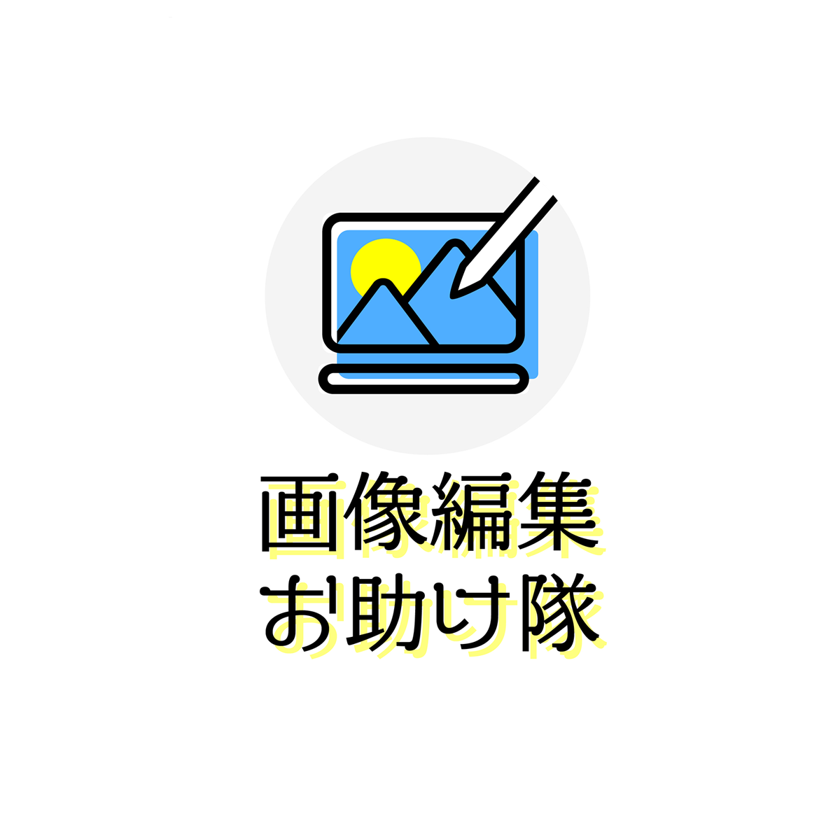 画像処理・加工・youtubeサムネイルなら画像編集お助け隊