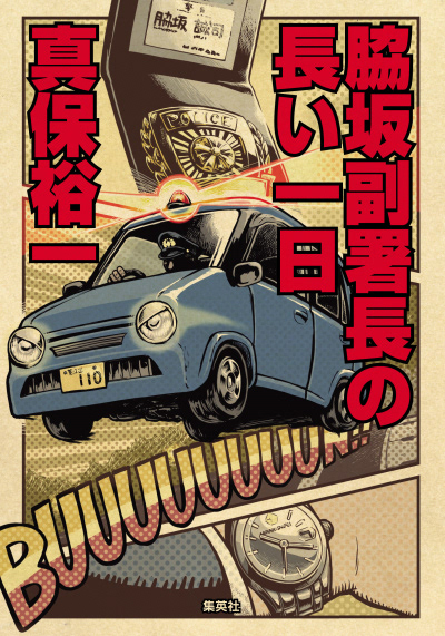 Hirado Sanpei イラストレーター平戸三平 小説 脇坂副署長の長い一日 表紙イラスト Hirado Sanpei イラストレーター平戸三平 小説 脇坂副署長の長い一日 表紙イラスト