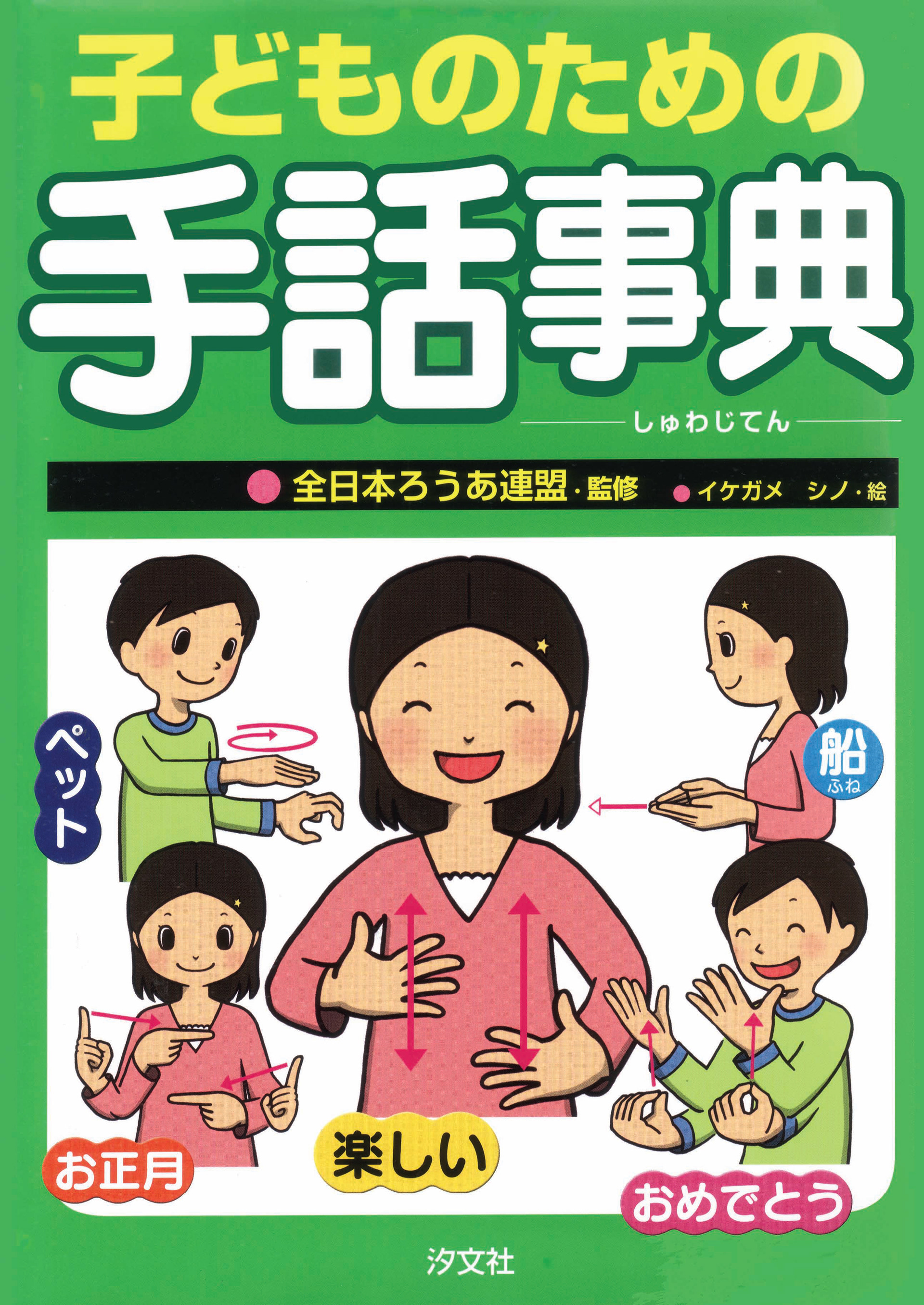 汐文社「子どものための手話辞典」表紙・挿画(2008年)