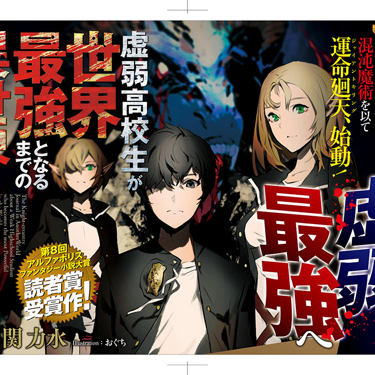 虚弱高校生が世界最強となるまでの異世界武者修行日誌 著 関力水 イラスト おぐち 発行 アルファポリス アンシークデザイン Ansyyqdesign