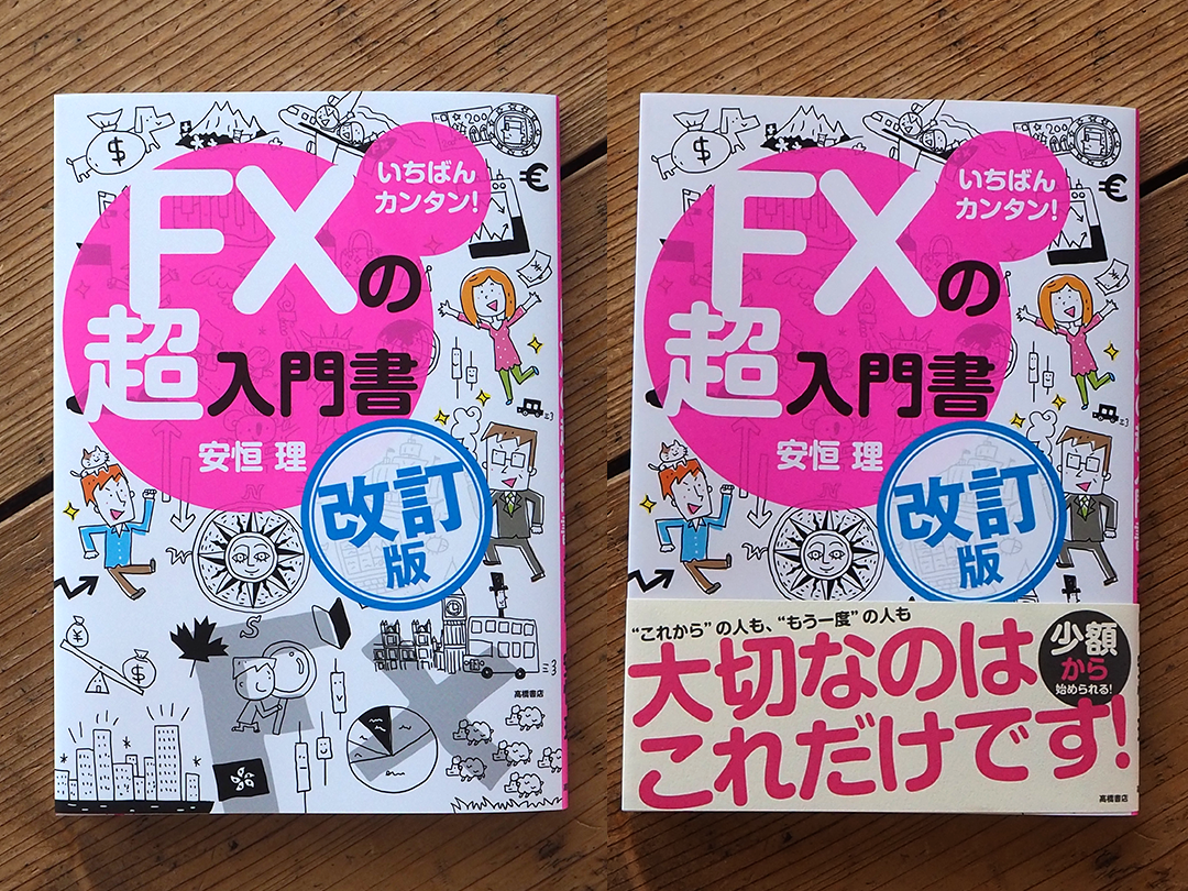 イラストレーター森のくじらの絵本 児童書 イラストなどなどね イラスト 一般書籍 高橋書店 いちばんカンタン Fxの超入門書 改訂版 著 安恒 理