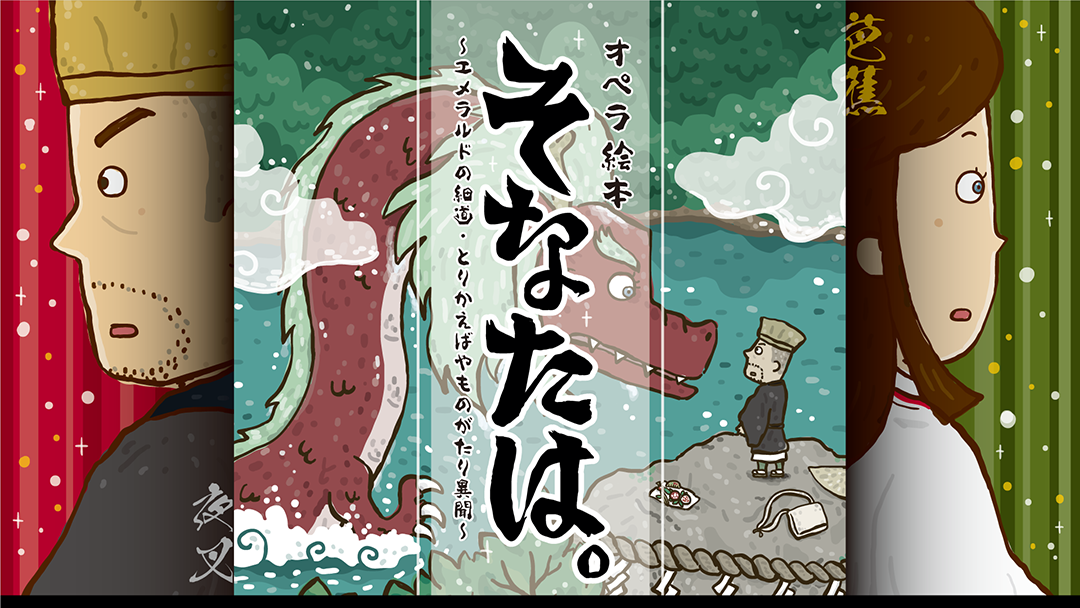 イラストレーター森のくじらの絵本 児童書 イラストなどなどね 特定非営利活動法人ぶんかのタネ オペラ 絵本 そなたは エメラルドの細道 とりかえばやものがたり異聞