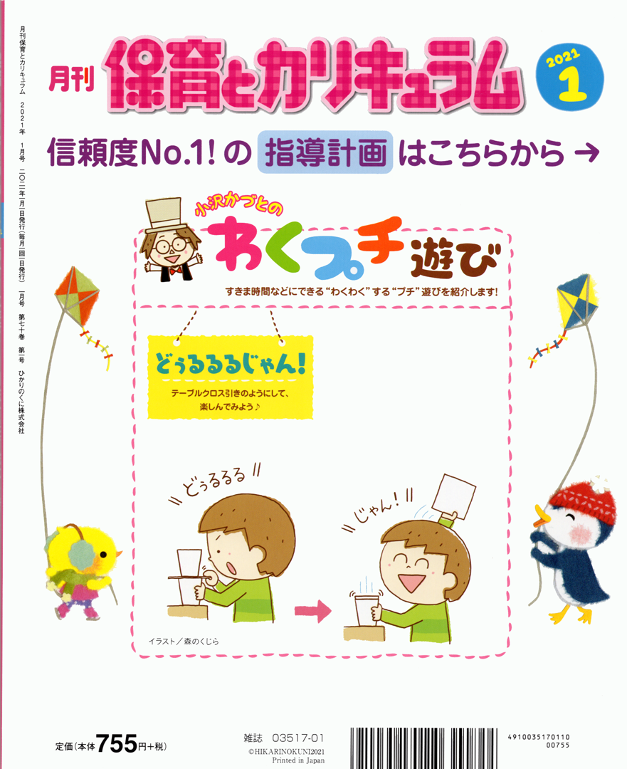 イラストレーター森のくじらの絵本 児童書 イラストなどなどね 保育 連載 ひかりのくに 保育とカリキュラム 年度 裏表紙 小沢かづとのわくプチ遊び