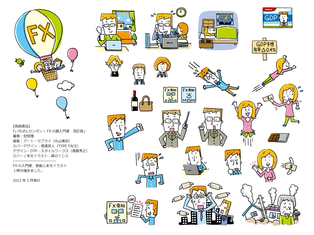 イラストレーター森のくじらの絵本 児童書 イラストなどなどね イラスト 一般書籍 高橋書店 いちばんカンタン Fxの超入門書 改訂版 著 安恒 理