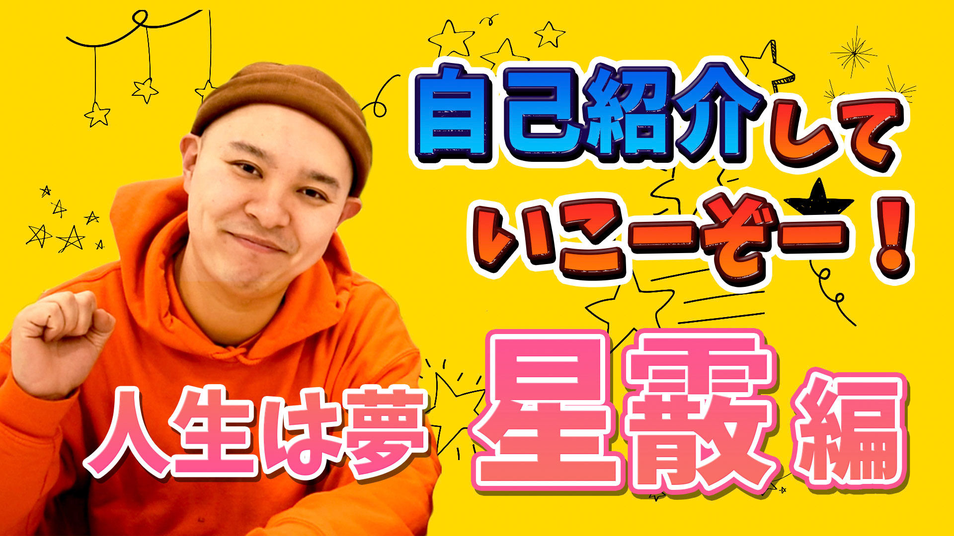 星を探しにいこーぞー