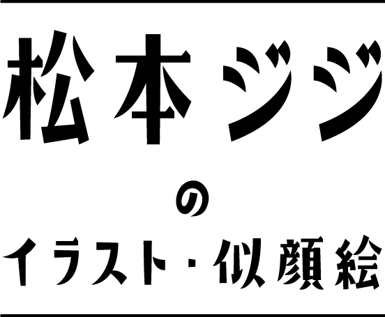 100以上 ジジ イラスト 無料イラスト画像