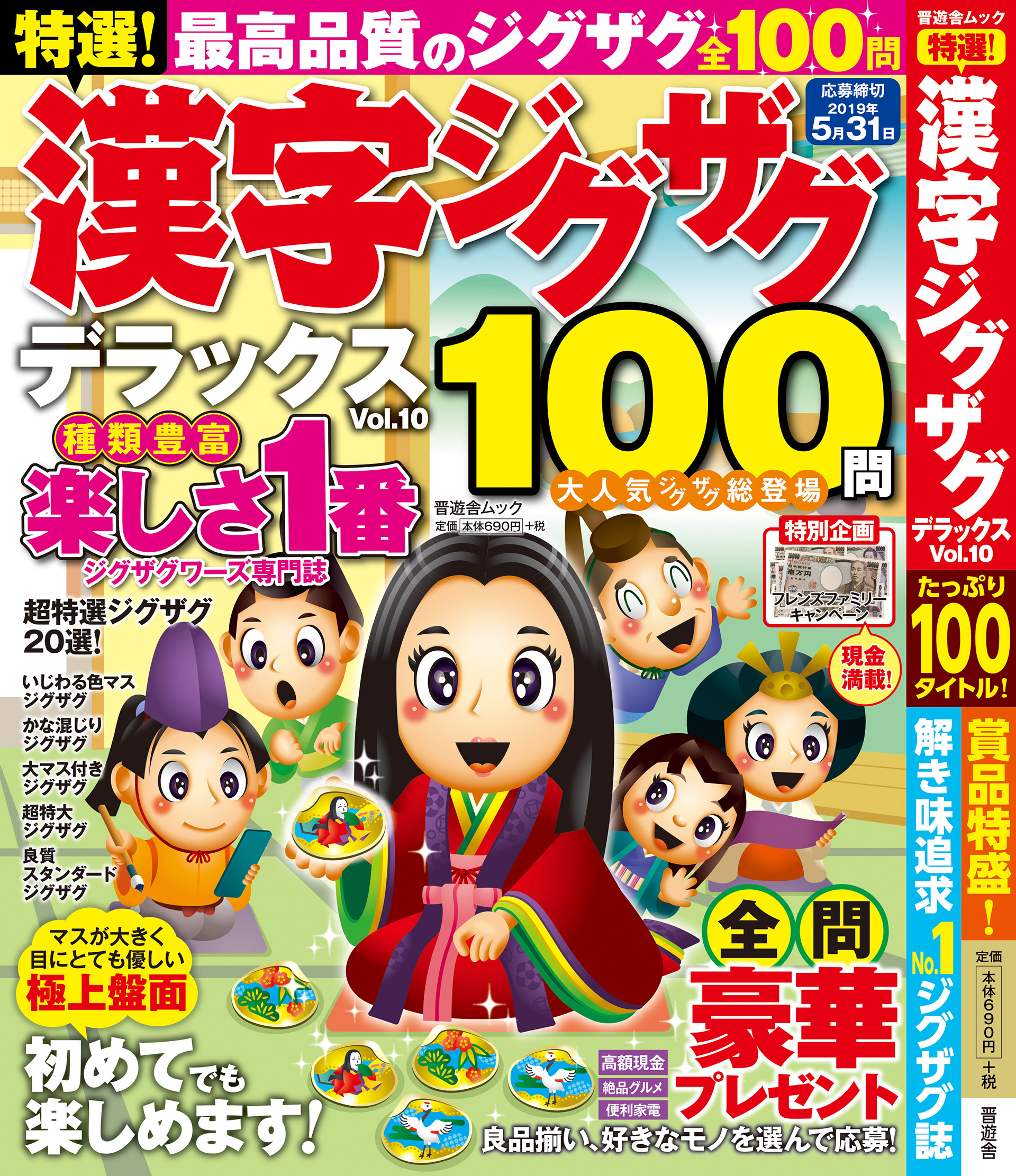 「漢字ジグザグDXvol.10」晋遊舎・2019年1月発売
