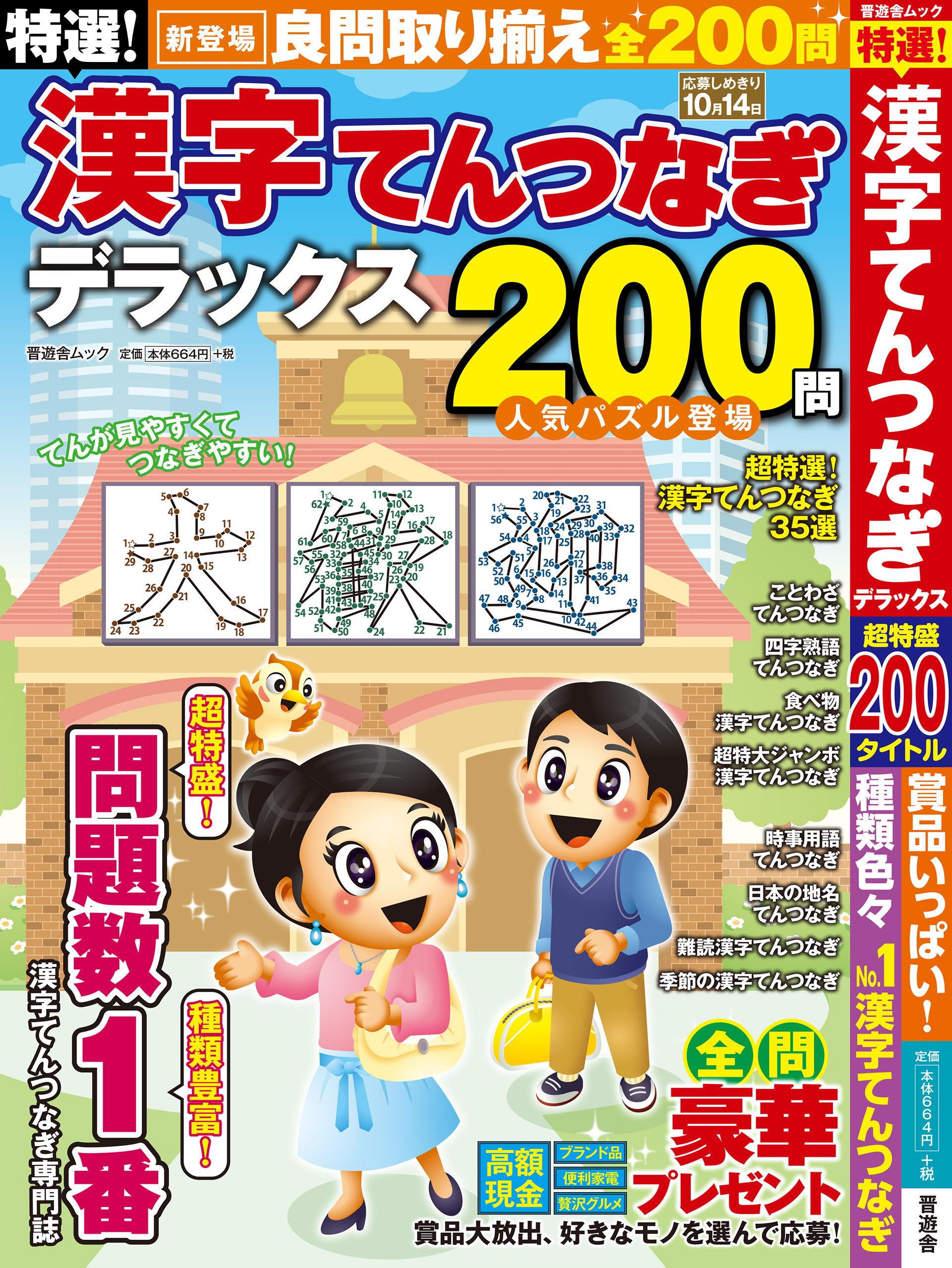 「特選!漢字てんつなぎデラックス」晋遊舎・2020年5月発売