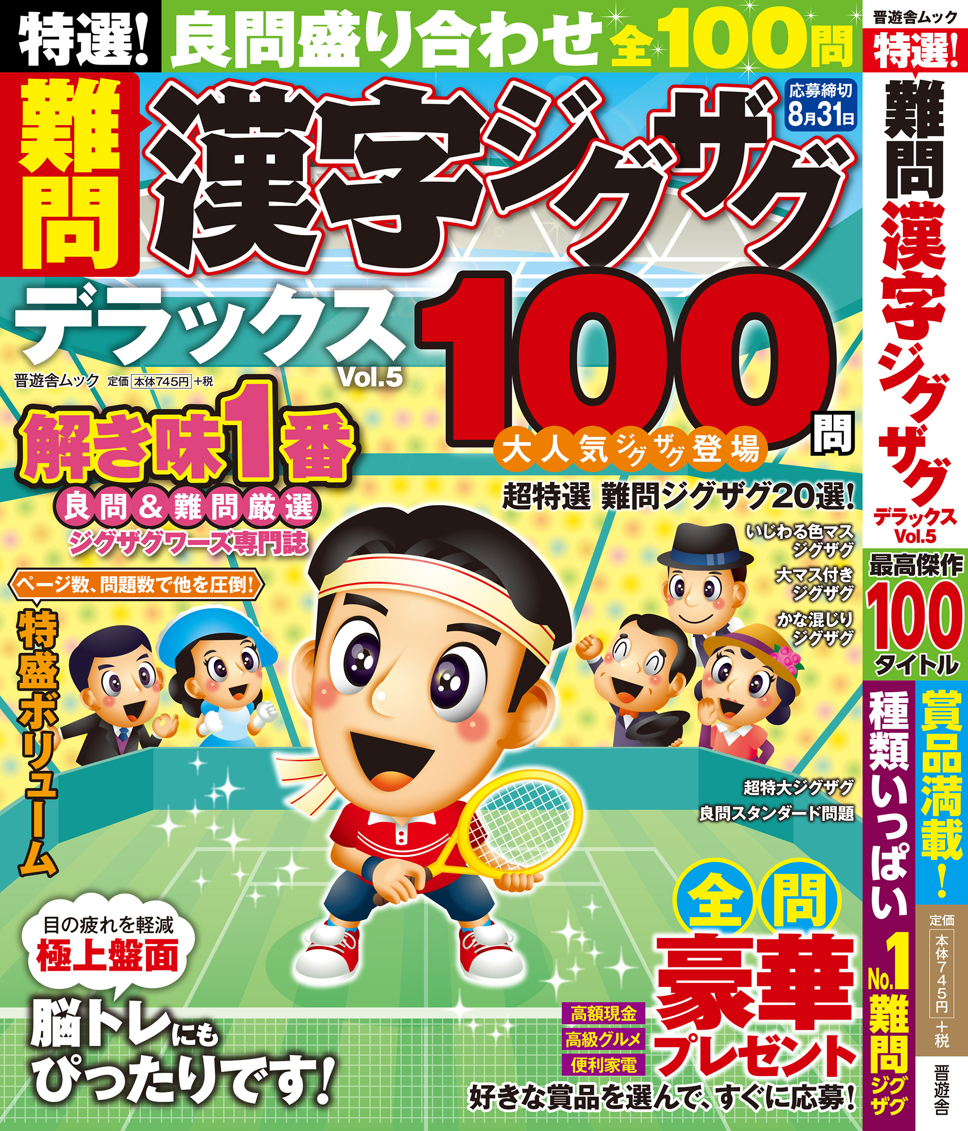 「難問漢字ジグザグDXvol.5」晋遊舎・2020年4月発売