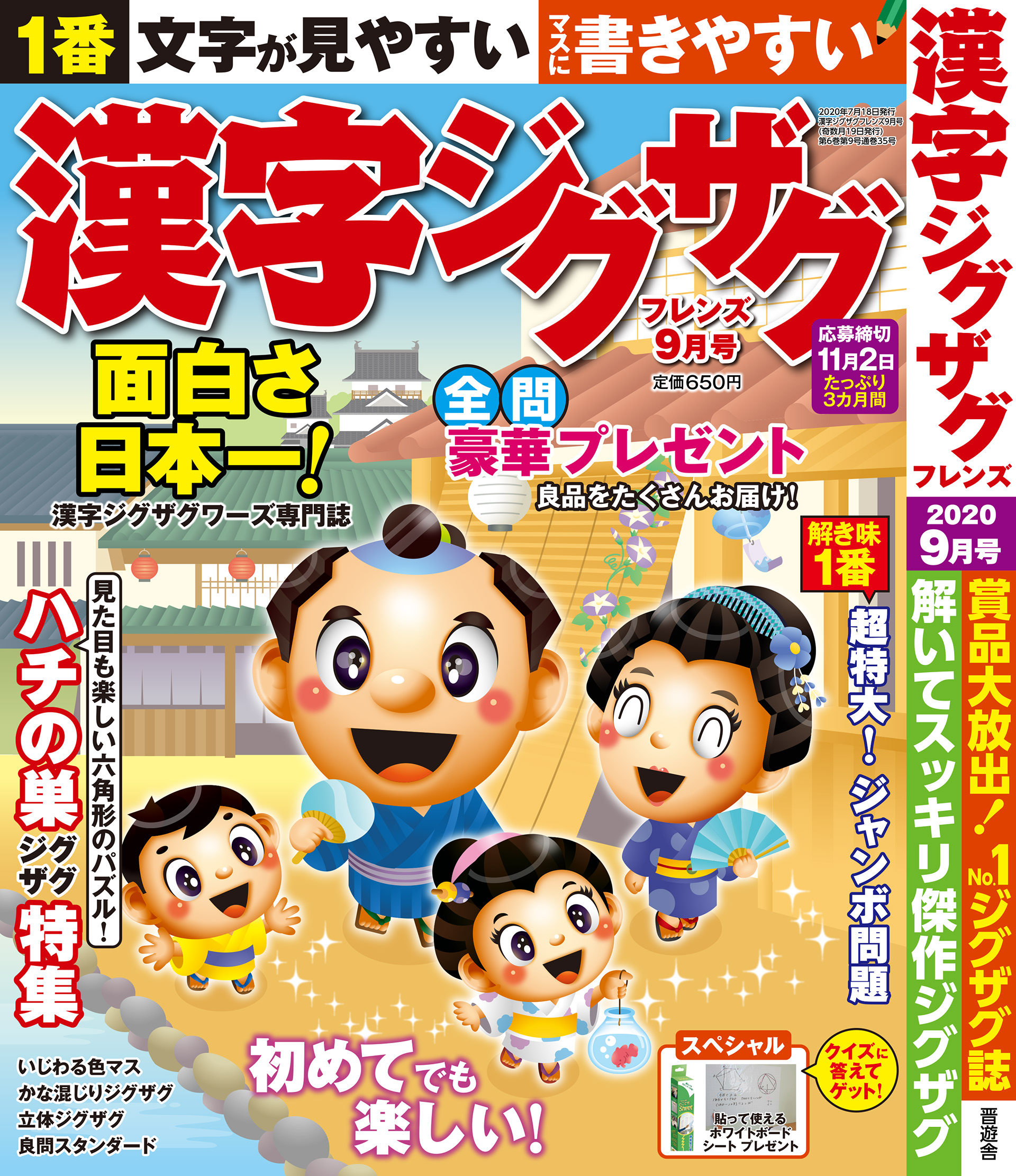 「漢字ジグザグフレンズ2020年9月号」晋遊舎・2020年7月発売