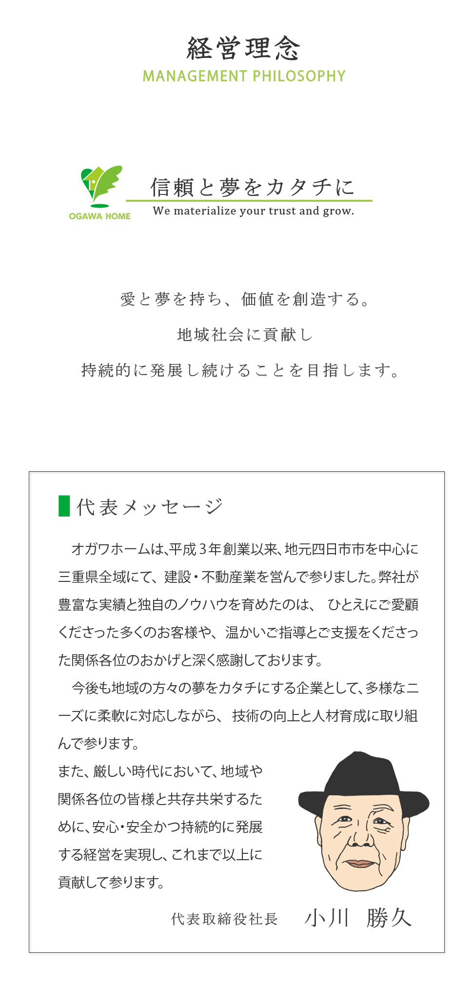 株式会社オガワホーム 四日市市の建設 不動産 会社概要