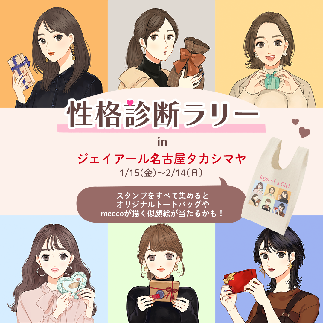 イラストレーターmeecoのポートフォリオサイト ジェイアール名古屋タカシマヤ 性格診断ラリー イラストレーターmeecoのポートフォリオサイト ジェイアール名古屋タカシマヤ 性格診断ラリー