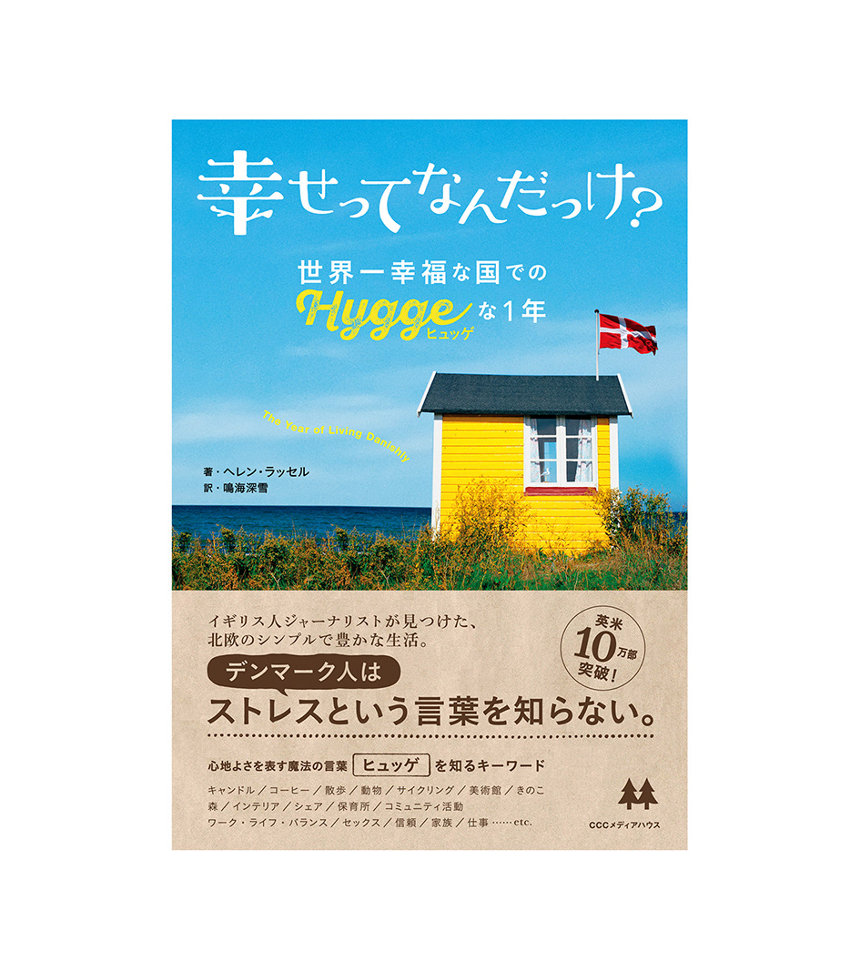 Tsukuru Kaoru Masui 幸せってなんだっけ 世界一幸福な国でのhyggeな1年