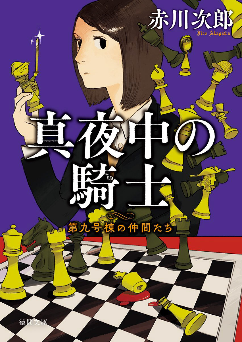 旭ハジメportfolio 徳間文庫 赤川次郎 華麗なる探偵たち シリーズ装画